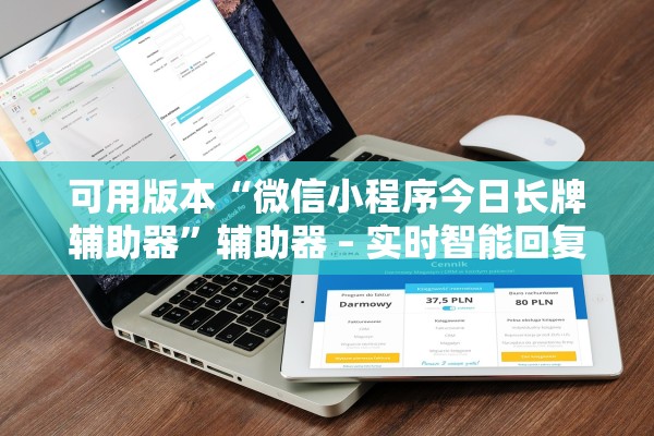 可用版本“微信小程序今日长牌辅助器”辅助器 – 实时智能回复