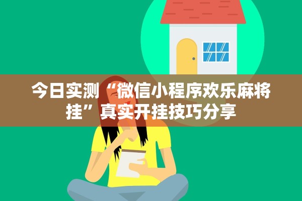 今日实测“微信小程序欢乐麻将挂”真实开挂技巧分享
