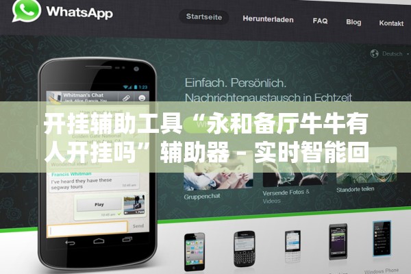 开挂辅助工具“永和备厅牛牛有人开挂吗”辅助器 – 实时智能回复