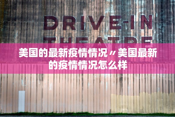 美国的最新疫情情况〃美国最新的疫情情况怎么样
