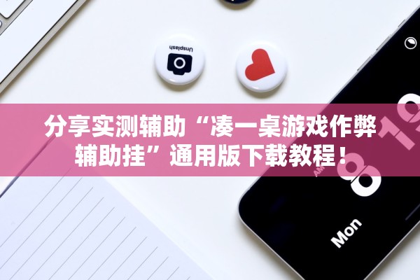 分享实测辅助“凑一桌游戏作弊辅助挂”通用版下载教程！