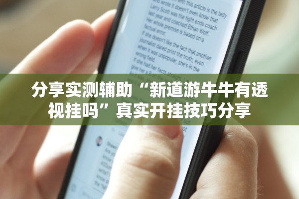 分享实测辅助“新道游牛牛有透视挂吗”真实开挂技巧分享