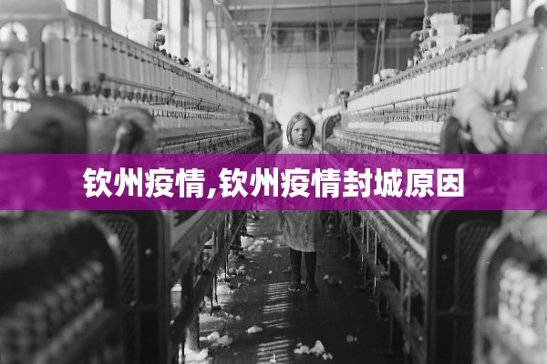 钦州疫情,钦州疫情封城原因