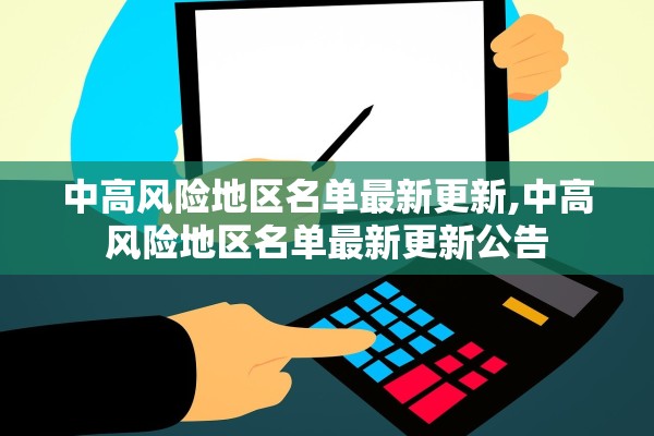 中高风险地区名单最新更新,中高风险地区名单最新更新公告