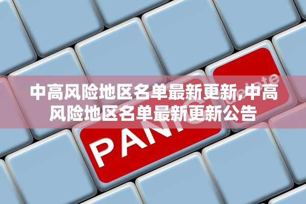 中高风险地区名单最新更新,中高风险地区名单最新更新公告