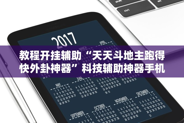 教程开挂辅助“天天斗地主跑得快外卦神器”科技辅助神器手机版教程
