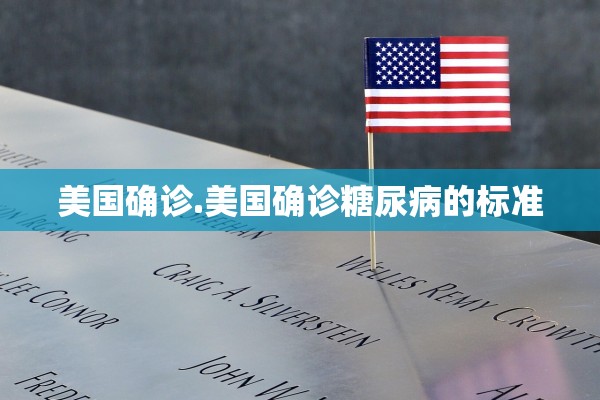 美国确诊.美国确诊糖尿病的标准 美国确诊.美国确诊糖尿病的标准