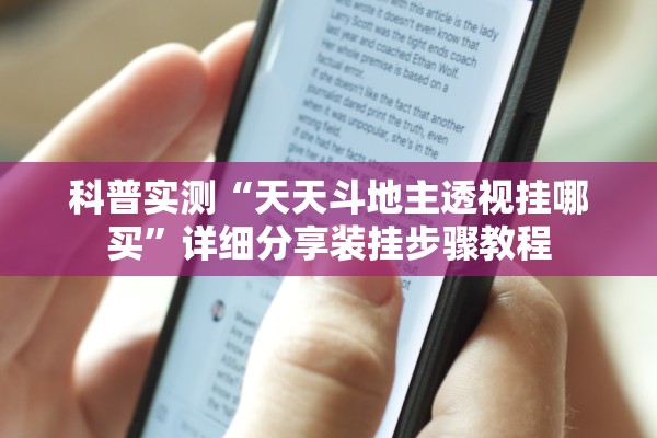 科普实测“天天斗地主透视挂哪买”详细分享装挂步骤教程