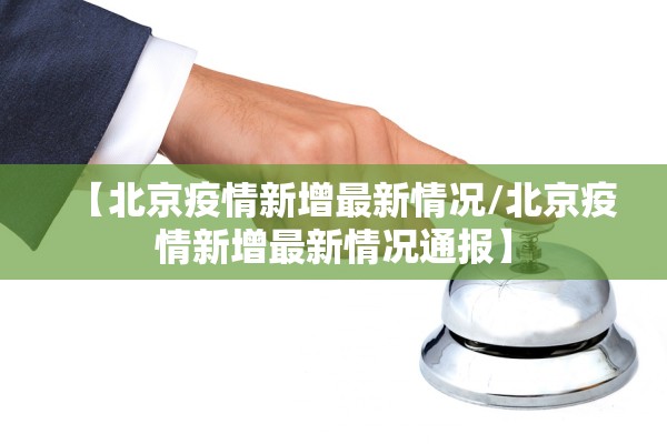 【北京疫情新增最新情况/北京疫情新增最新情况通报】 【北京疫情新增最新情况/北京疫情新增最新情况通报】