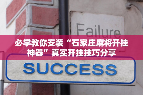 必学教你安装“石家庄麻将开挂神器	”真实开挂技巧分享