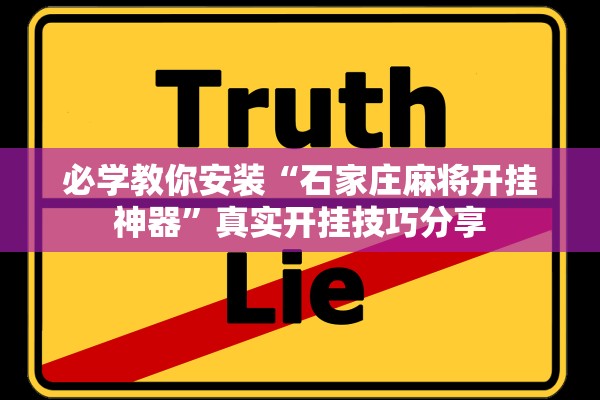 必学教你安装“石家庄麻将开挂神器”真实开挂技巧分享