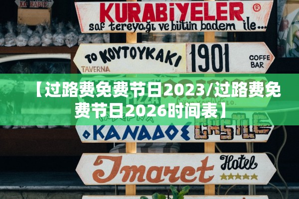 【过路费免费节日2023/过路费免费节日2026时间表】