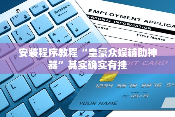 安装程序教程“皇豪众娱辅助神器”其实确实有挂