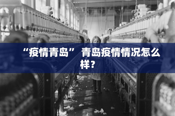 “疫情青岛” 青岛疫情情况怎么样？