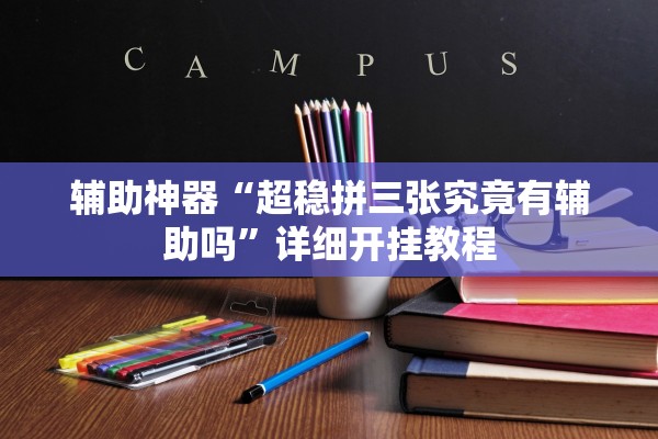 辅助神器“超稳拼三张究竟有辅助吗	”详细开挂教程