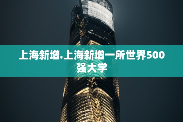 上海新增.上海新增一所世界500强大学 上海新增.上海新增一所世界500强大学