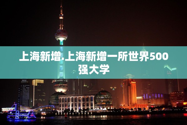 上海新增.上海新增一所世界500强大学 上海新增.上海新增一所世界500强大学