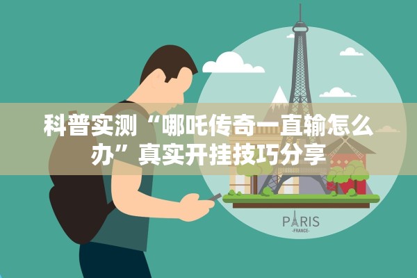 科普实测“哪吒传奇一直输怎么办	”真实开挂技巧分享