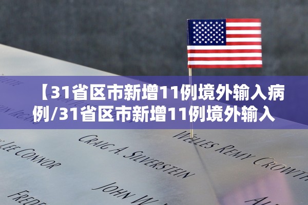 【31省区市新增11例境外输入病例/31省区市新增11例境外输入确诊】
