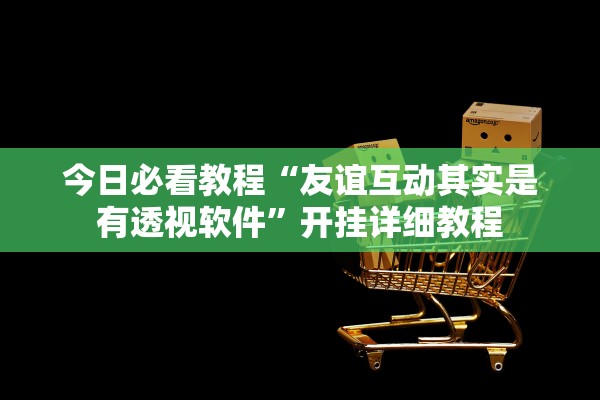 今日必看教程“友谊互动其实是有透视软件	”开挂详细教程