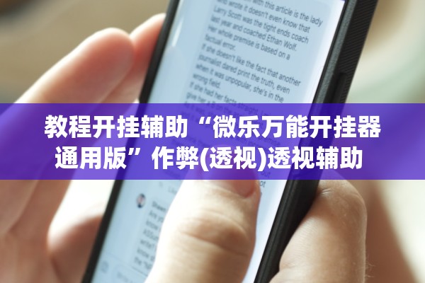 教程开挂辅助“微乐万能开挂器通用版”作弊(透视)透视辅助 