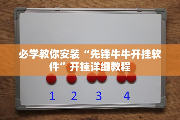 必学教你安装“先锋牛牛开挂软件”开挂详细教程