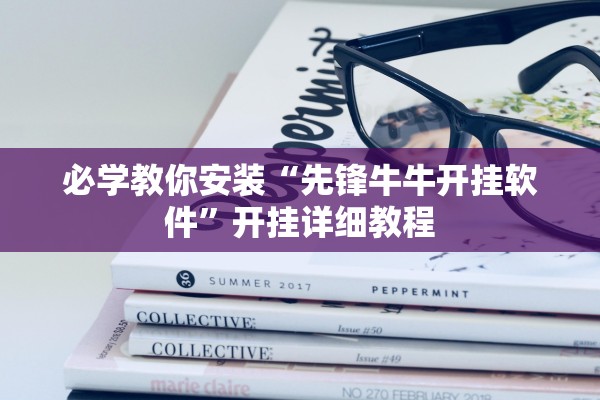 必学教你安装“先锋牛牛开挂软件”开挂详细教程
