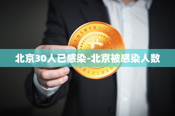 北京30人已感染-北京被感染人数