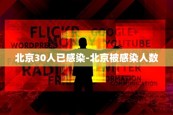 北京30人已感染-北京被感染人数