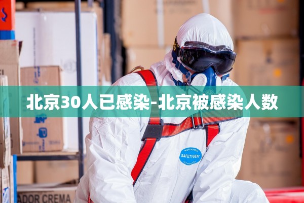北京30人已感染-北京被感染人数