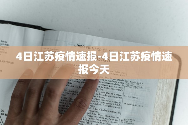 4日江苏疫情速报-4日江苏疫情速报今天