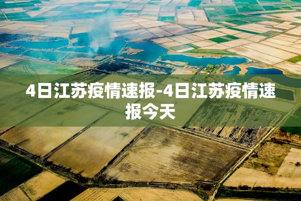 4日江苏疫情速报-4日江苏疫情速报今天