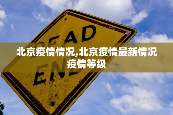 北京疫情情况,北京疫情最新情况疫情等级