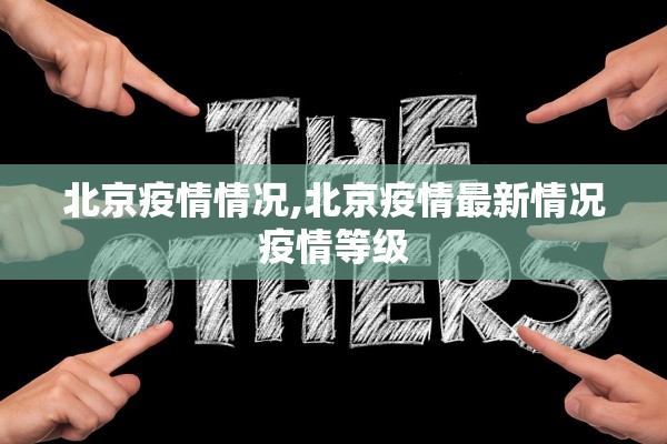 北京疫情情况,北京疫情最新情况疫情等级