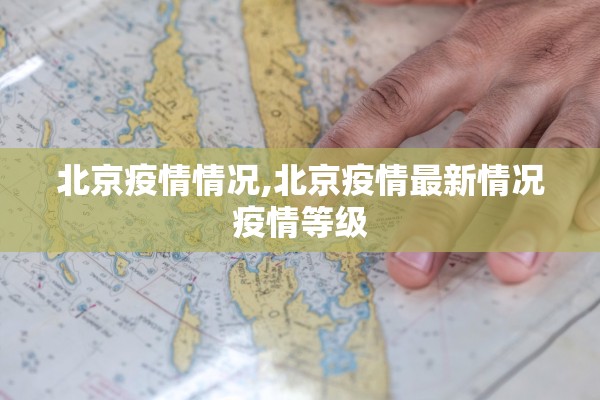 北京疫情情况,北京疫情最新情况疫情等级