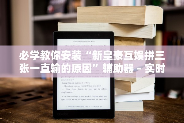 必学教你安装“新皇豪互娱拼三张一直输的原因”辅助器 – 实时智能回复