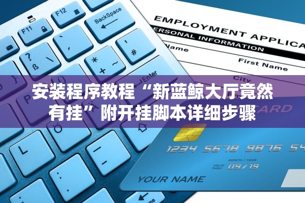 安装程序教程“新蓝鲸大厅竟然有挂”附开挂脚本详细步骤