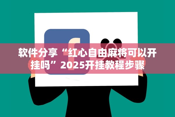软件分享“红心自由麻将可以开挂吗”2025开挂教程步骤