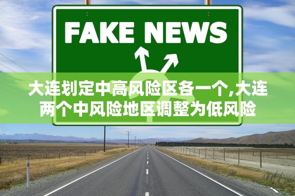 大连划定中高风险区各一个,大连两个中风险地区调整为低风险