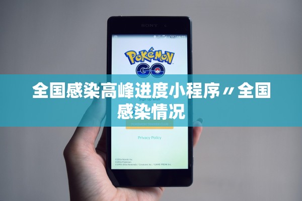 全国感染高峰进度小程序〃全国感染情况 全国感染高峰进度小程序〃全国感染情况