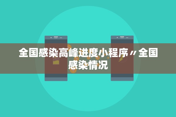 全国感染高峰进度小程序〃全国感染情况 全国感染高峰进度小程序〃全国感染情况