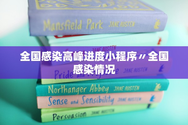 全国感染高峰进度小程序〃全国感染情况 全国感染高峰进度小程序〃全国感染情况