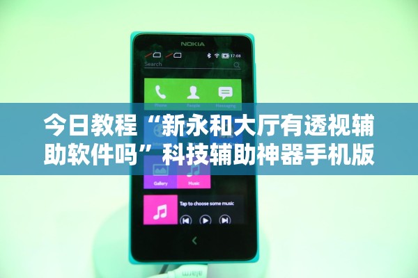 今日教程“新永和大厅有透视辅助软件吗”科技辅助神器手机版教程