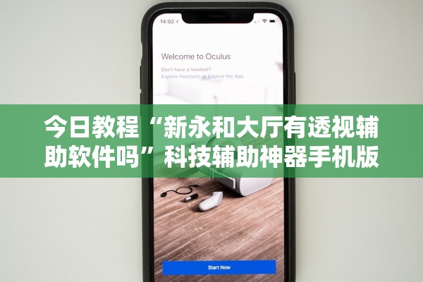 今日教程“新永和大厅有透视辅助软件吗”科技辅助神器手机版教程