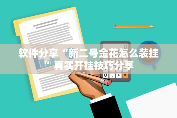 软件分享“新二号金花怎么装挂”真实开挂技巧分享