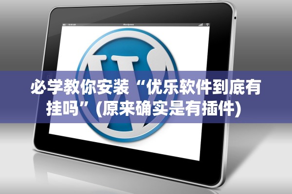 必学教你安装“优乐软件到底有挂吗”(原来确实是有插件) 