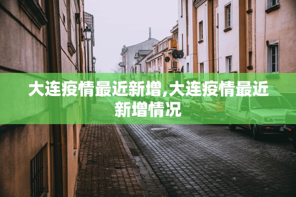 大连疫情最近新增,大连疫情最近新增情况 大连疫情最近新增,大连疫情最近新增情况