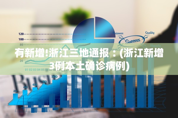 有新增!浙江三地通报︰(浙江新增3例本土确诊病例) 有新增!浙江三地通报︰(浙江新增3例本土确诊病例)