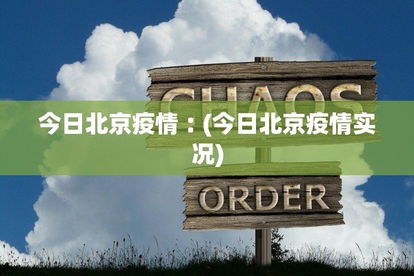 今日北京疫情︰(今日北京疫情实况)