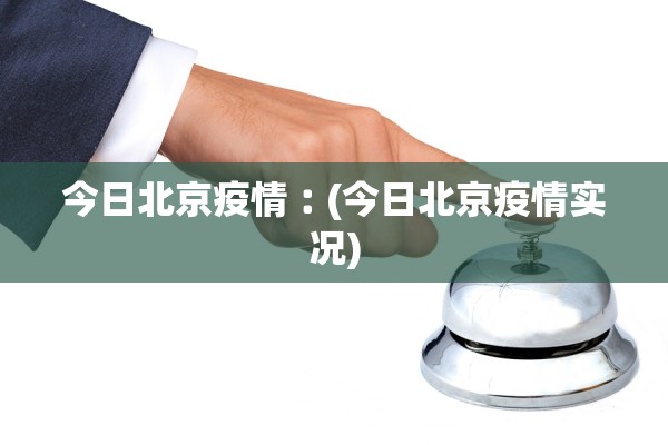 今日北京疫情︰(今日北京疫情实况)